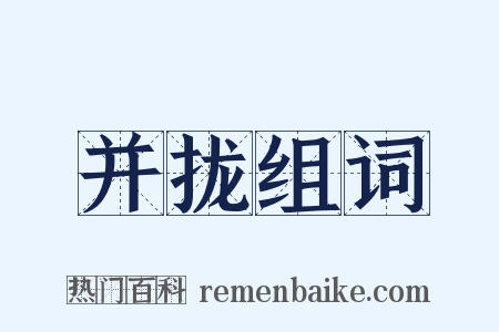 并拢组词是什么意思的图片